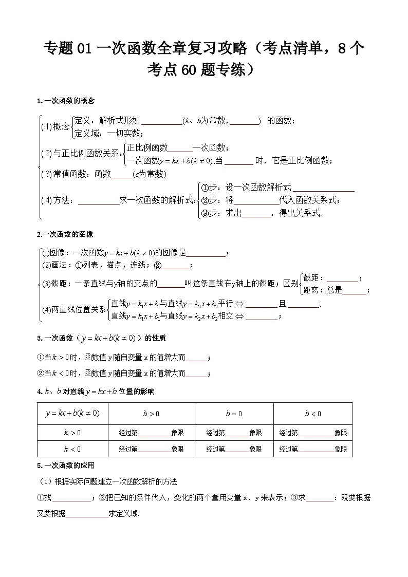 【期中讲练测】沪教版八年级下册数学专题01一次函数全章复习攻略 考点专练.zip01