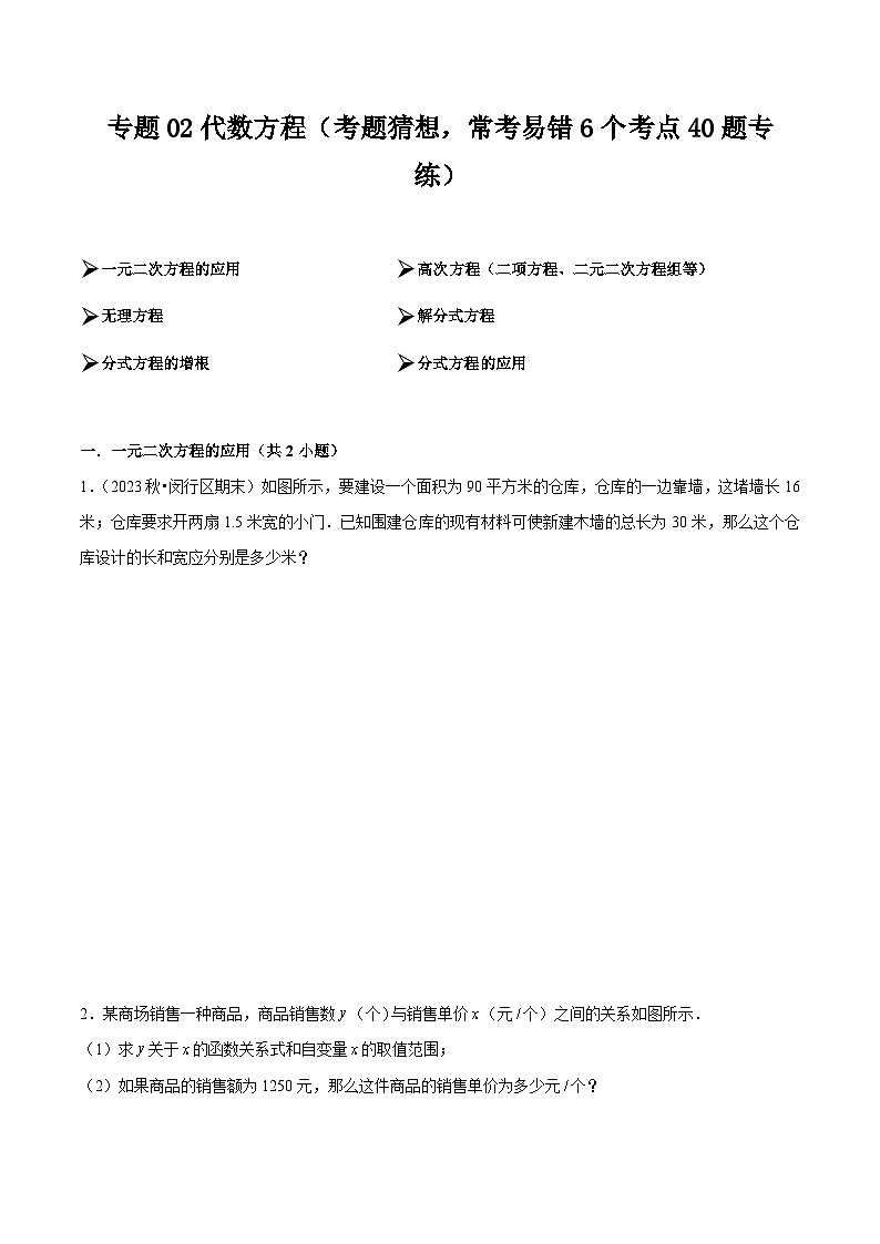 【期中讲练测】沪教版八年级下册数学专题02代数方程 易错题.zip01