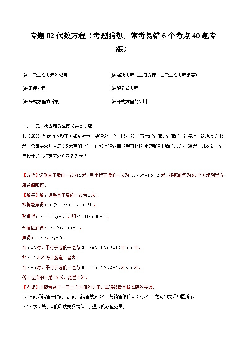 【期中讲练测】沪教版八年级下册数学专题02代数方程 易错题.zip01