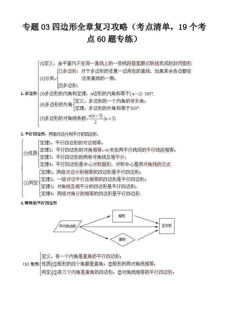 【期中讲练测】沪教版八年级下册数学专题03四边形全章复习攻略 考点专练.zip01