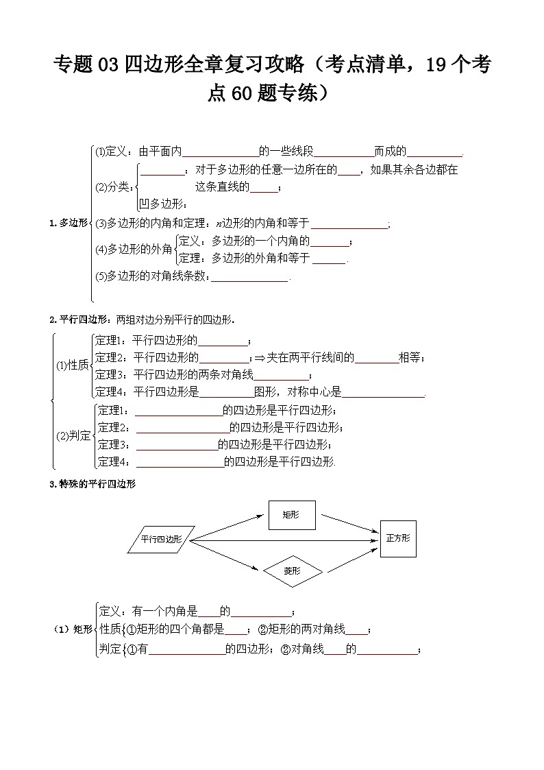 【期中讲练测】沪教版八年级下册数学专题03四边形全章复习攻略 考点专练.zip01