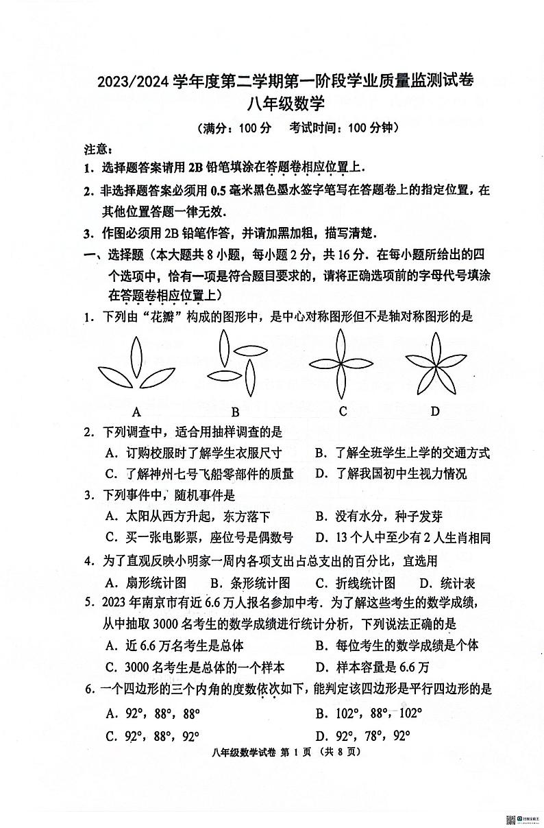 +江苏省南京市秦淮区2023-2024学年八年级下学期数学期中试题第1页