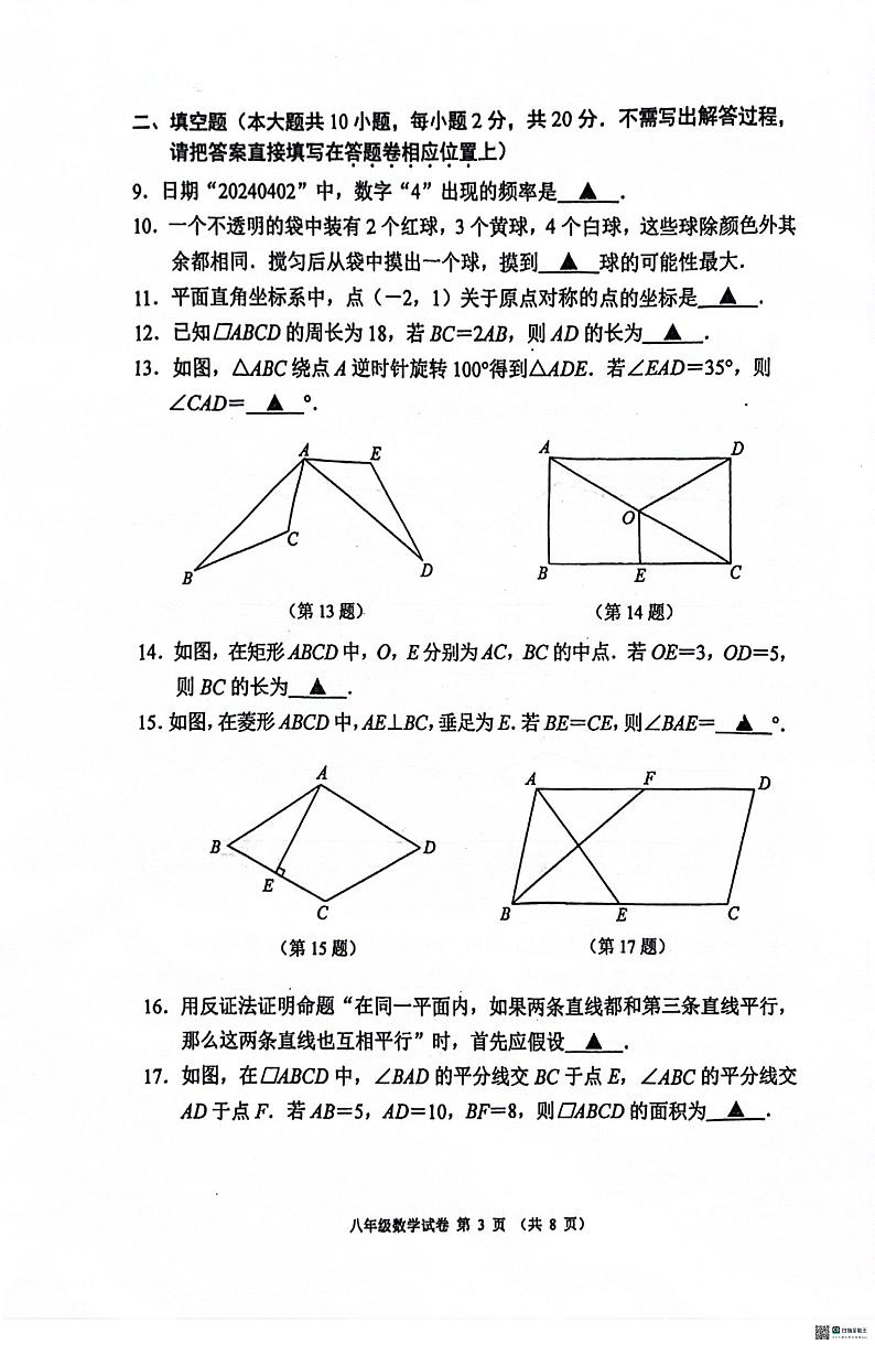 +江苏省南京市秦淮区2023-2024学年八年级下学期数学期中试题第3页