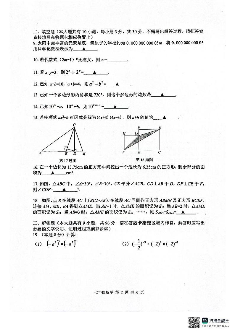 江苏省扬州市宝应县2023-2024学年下学期数学期中试题七年级数学+第2页