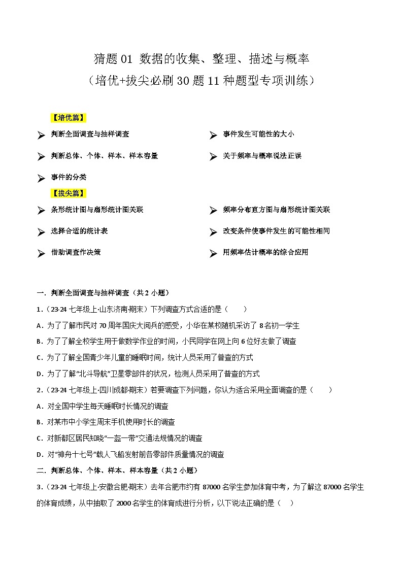 【期中讲练测】苏科版八年级下册数学  01数据的收集、整理、描述（考点专练）.zip01