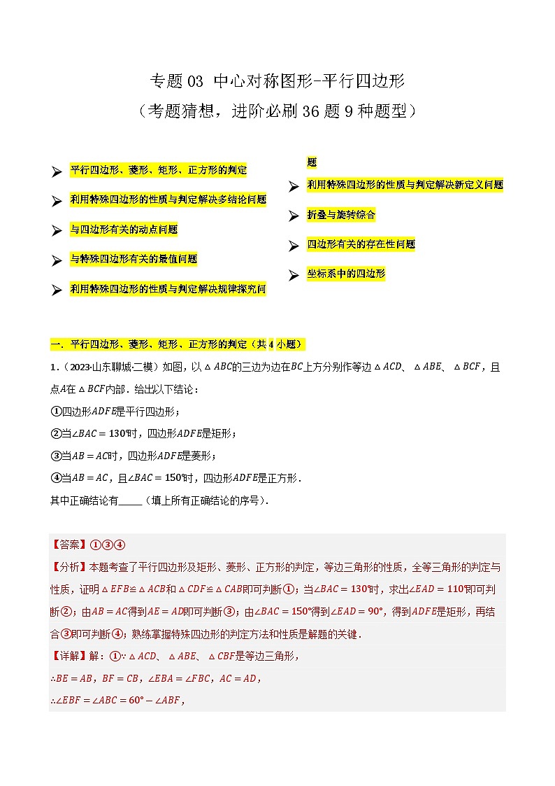 【期中讲练测】苏科版八年级下册数学  02中心对称图形-平行四边形（考点专练）.zip01
