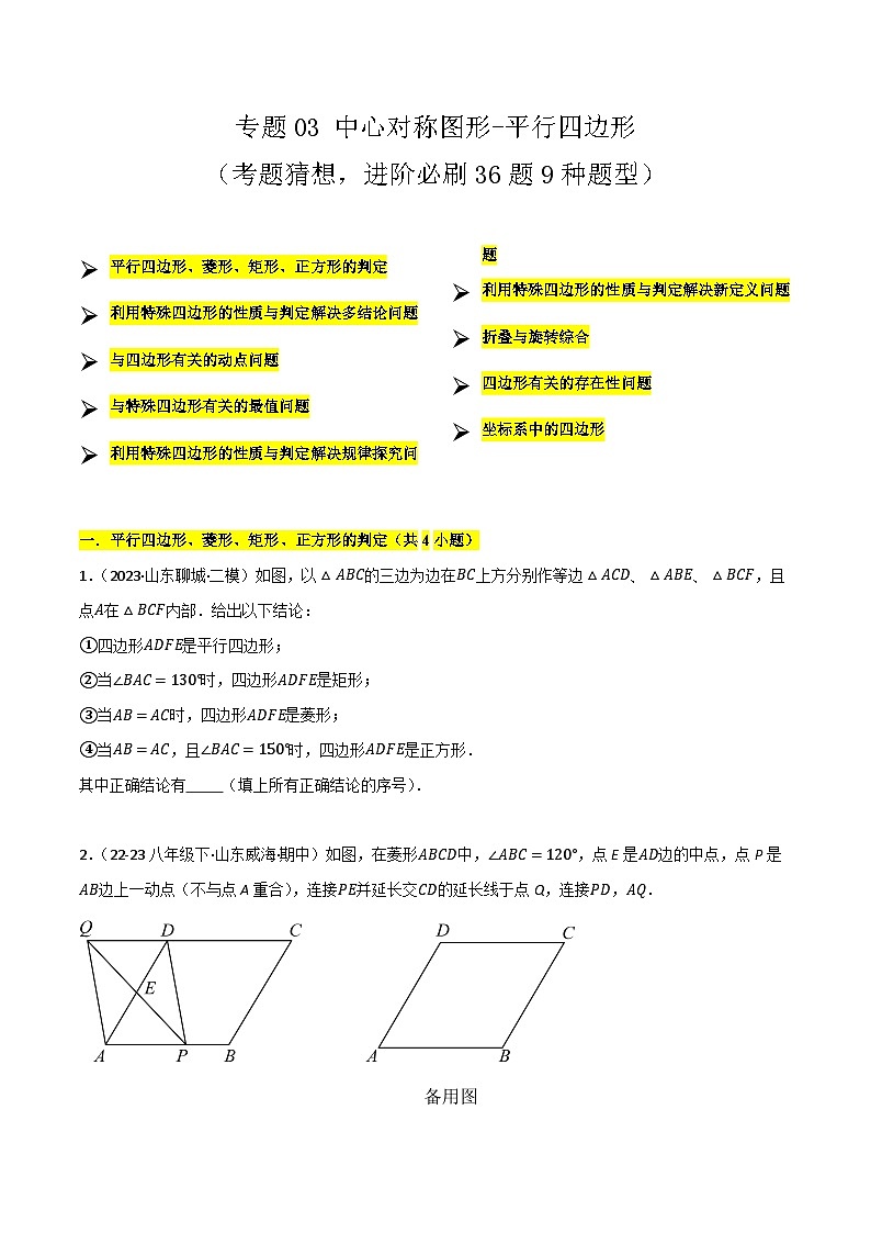 【期中讲练测】苏科版八年级下册数学  02中心对称图形-平行四边形（考点专练）.zip01