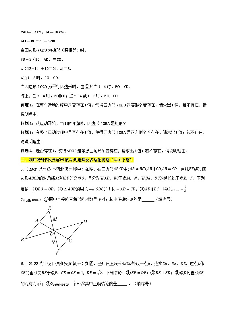 【期中讲练测】苏科版八年级下册数学  02中心对称图形-平行四边形（考点专练）.zip03