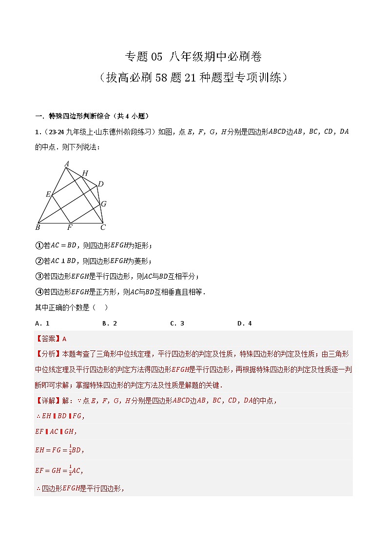 【期中讲练测】苏科版八年级下册数学  05期中必刷题（强化专练）.zip01
