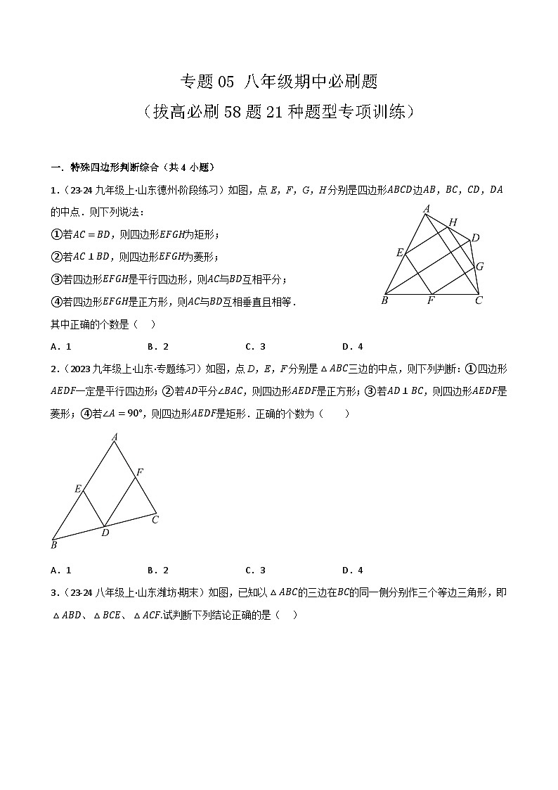 【期中讲练测】苏科版八年级下册数学  05期中必刷题（强化专练）.zip01