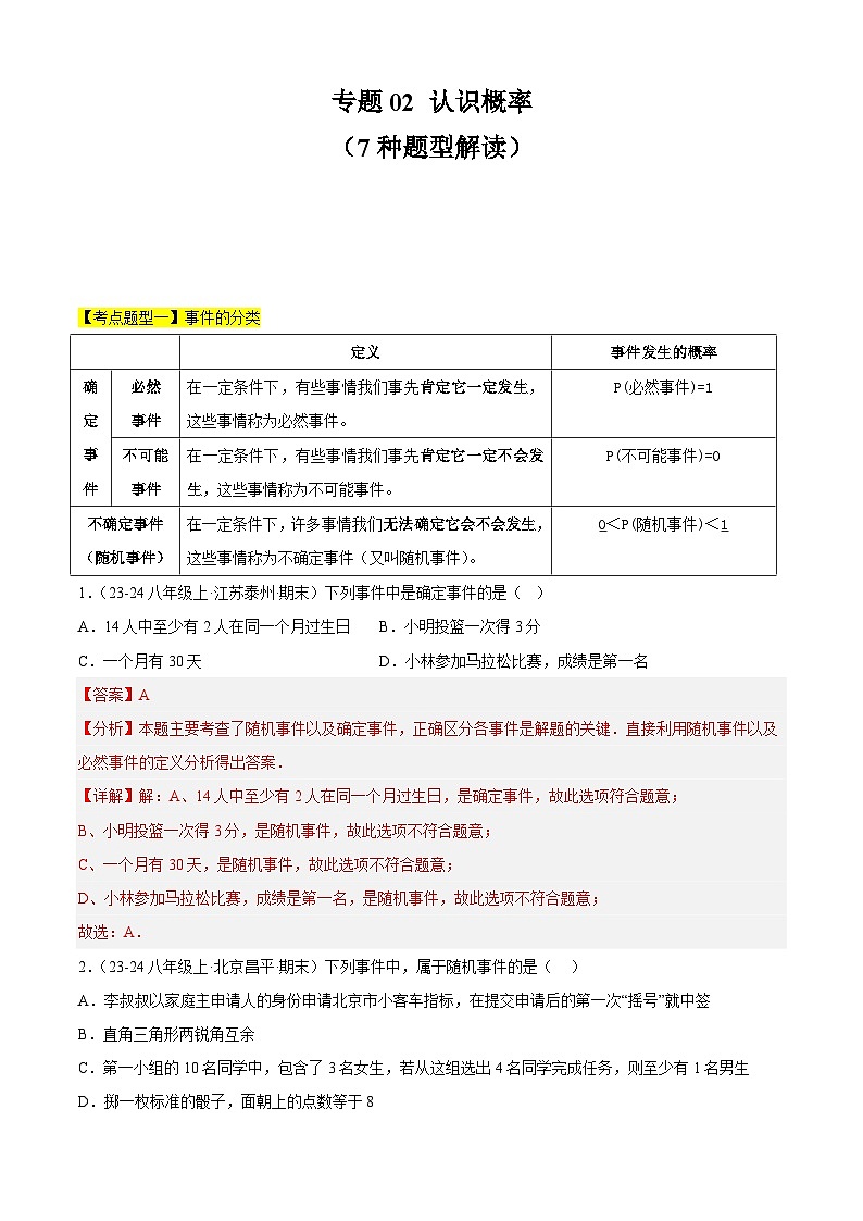 【期中讲练测】苏科版八年级下册数学 专题02 认识概率（考点清单）（解析版）第1页