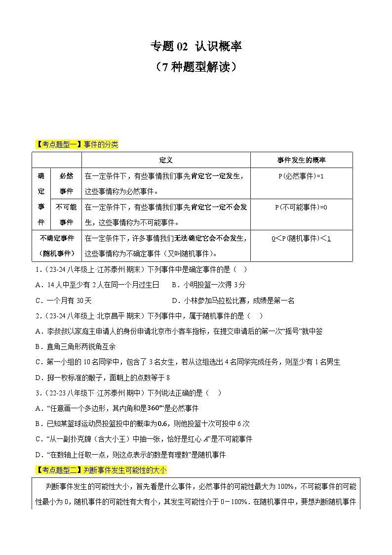 【期中讲练测】苏科版八年级下册数学 专题02 认识概率（考点清单）（原卷版）第1页