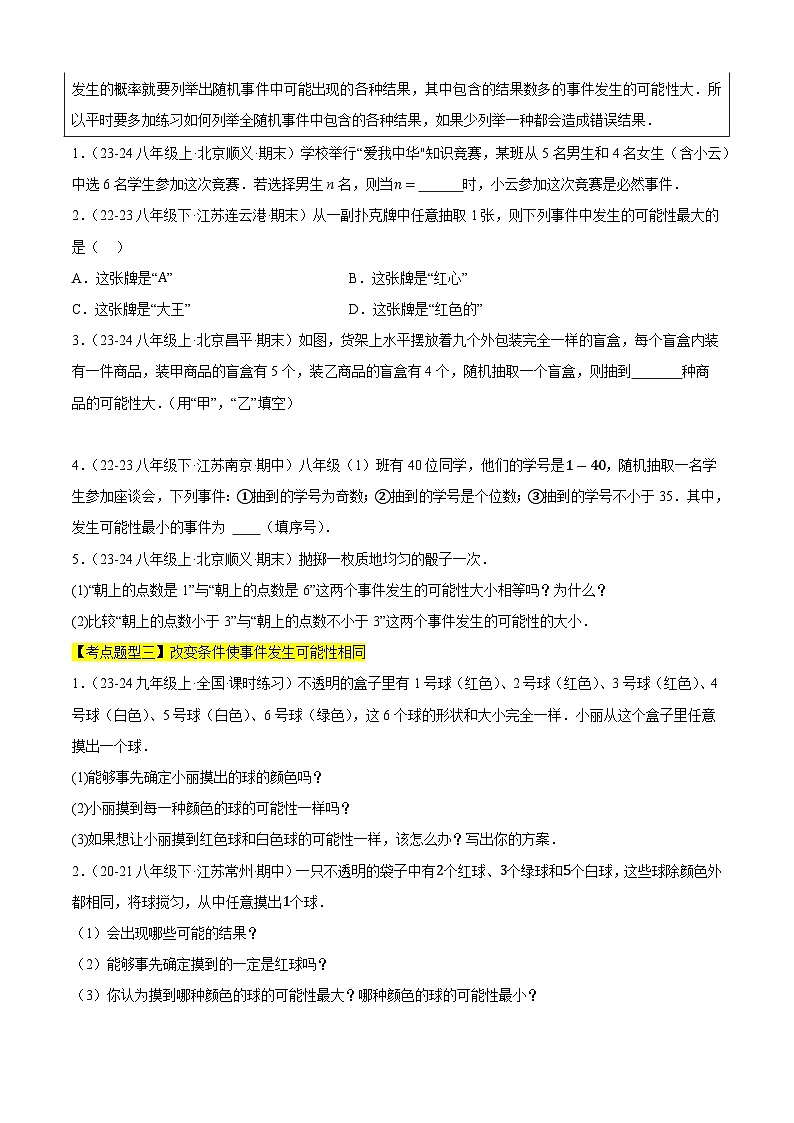 【期中讲练测】苏科版八年级下册数学 专题02 认识概率（考点清单）（原卷版）第2页