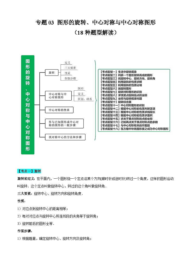 【期中讲练测】苏科版八年级下册数学 专题03图形的旋转、中心对称与中心对称图形（考点清单）.zip01