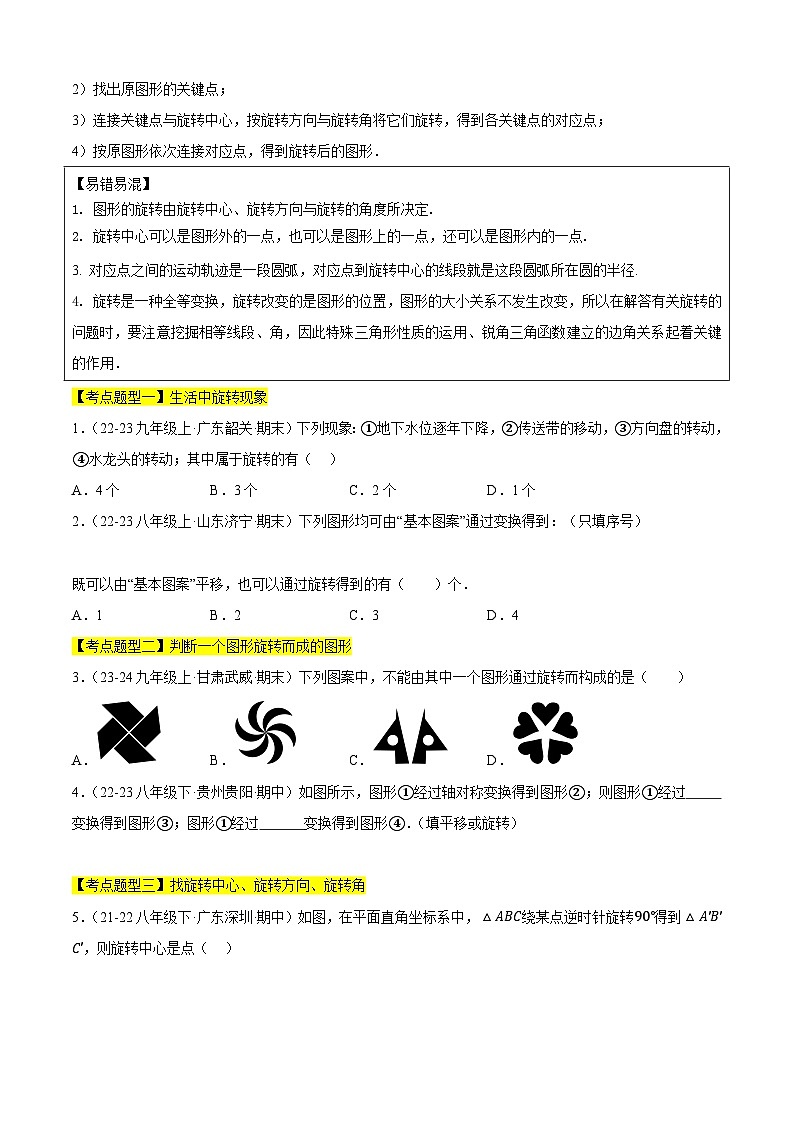 【期中讲练测】苏科版八年级下册数学 专题03图形的旋转、中心对称与中心对称图形（考点清单）.zip02
