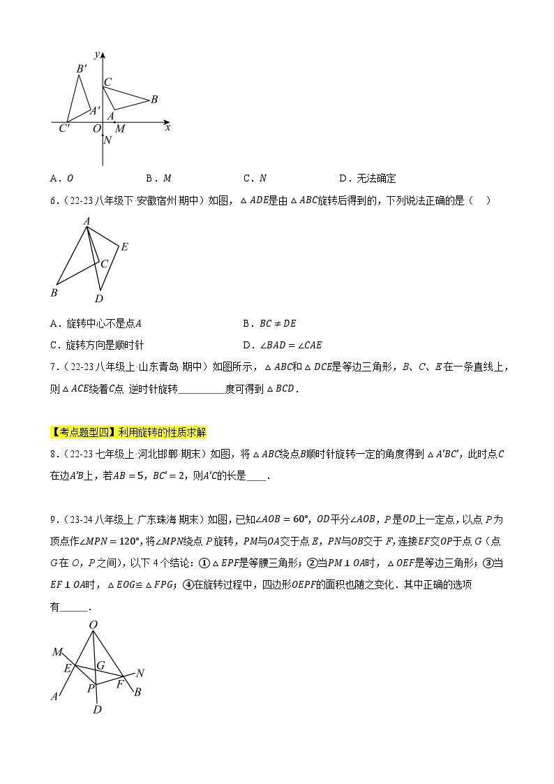 【期中讲练测】苏科版八年级下册数学 专题03图形的旋转、中心对称与中心对称图形（考点清单）.zip03