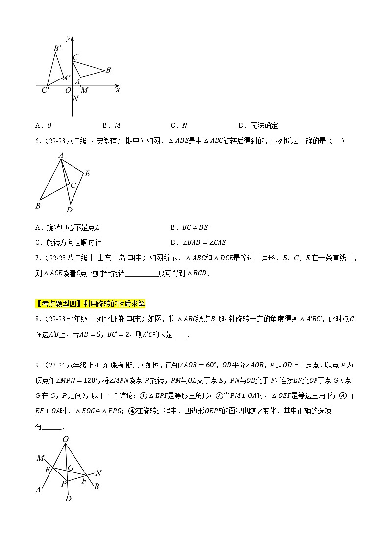 【期中讲练测】苏科版八年级下册数学 专题03图形的旋转、中心对称与中心对称图形（考点清单）.zip03