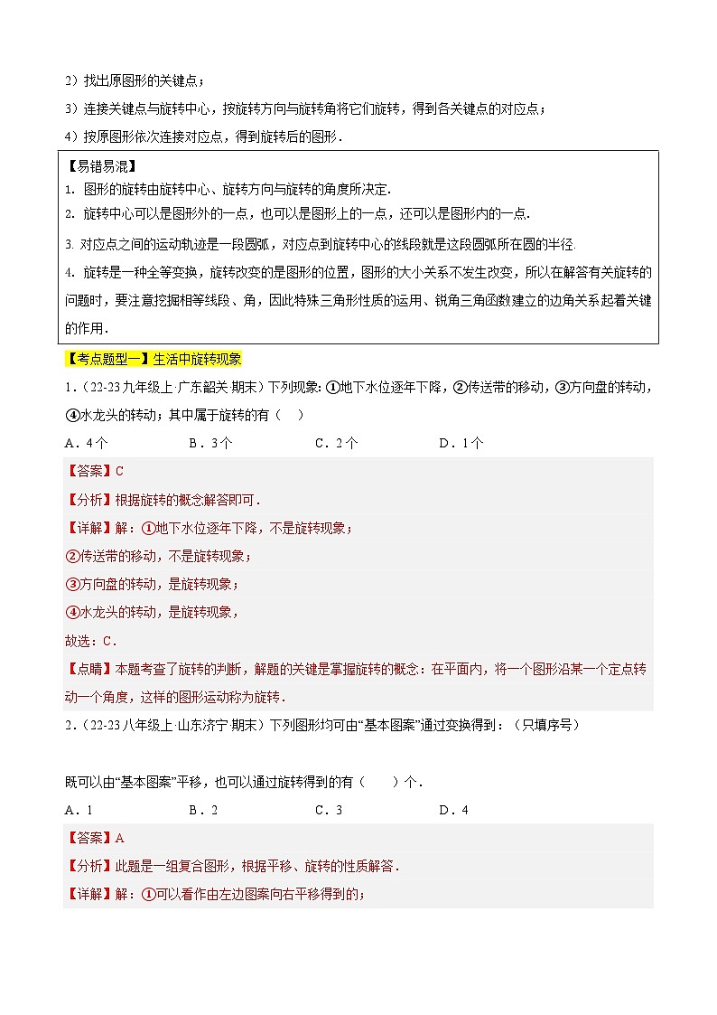 【期中讲练测】苏科版八年级下册数学 专题03图形的旋转、中心对称与中心对称图形（考点清单）.zip02