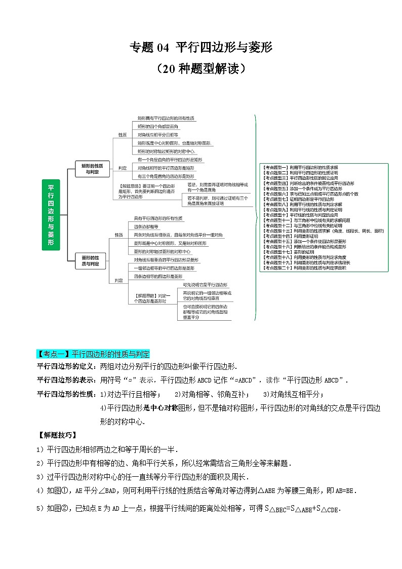 【期中讲练测】苏科版八年级下册数学 专题04平行四边形与菱形（考点清单）.zip01