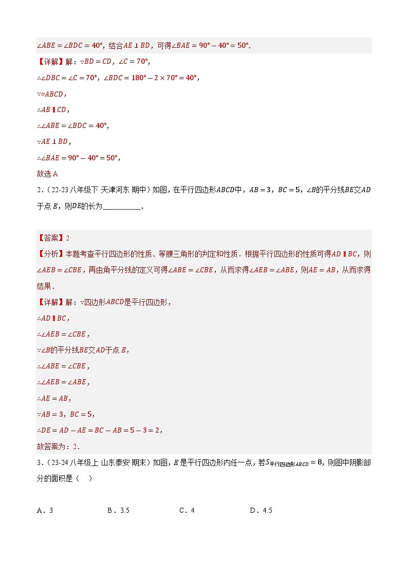 【期中讲练测】苏科版八年级下册数学 专题04平行四边形与菱形（考点清单）.zip03