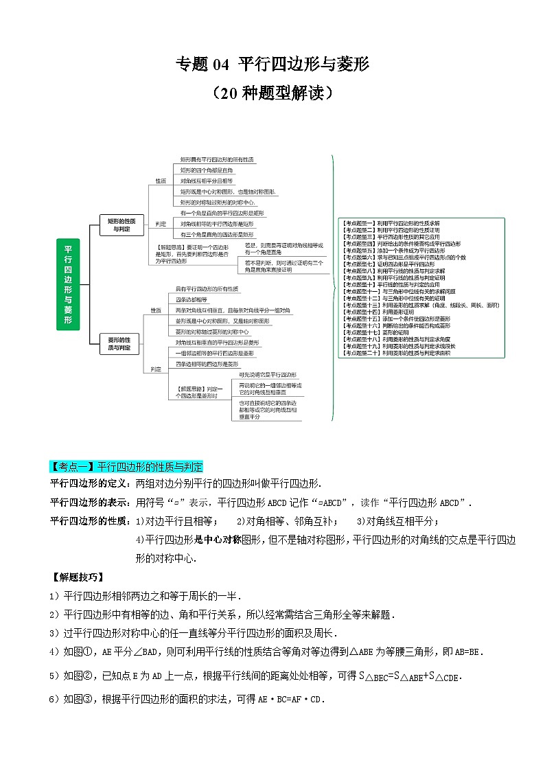 【期中讲练测】苏科版八年级下册数学 专题04平行四边形与菱形（考点清单）.zip01