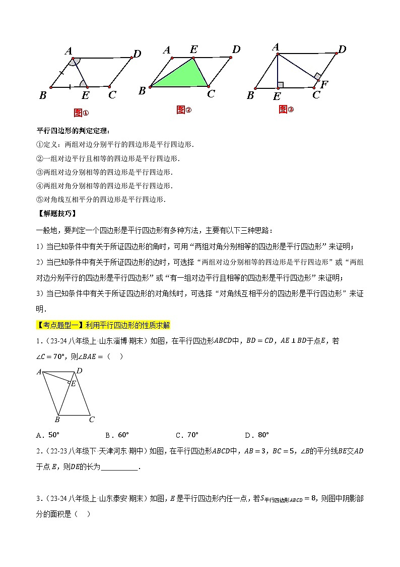 【期中讲练测】苏科版八年级下册数学 专题04平行四边形与菱形（考点清单）.zip02