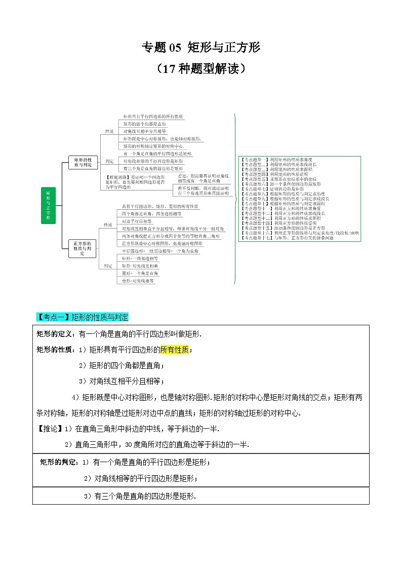 【期中讲练测】苏科版八年级下册数学 专题05矩形与正方形（考点清单）.zip01