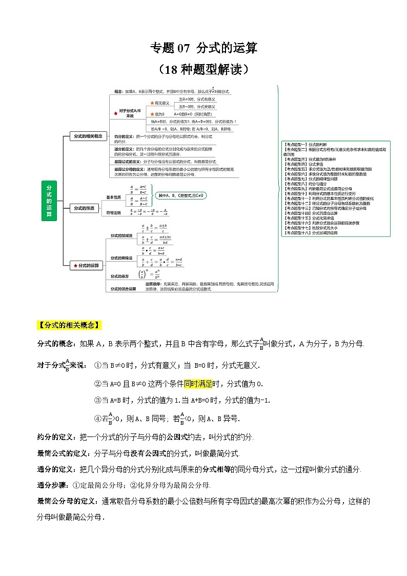 【期中讲练测】苏科版八年级下册数学 专题07分式的运算（考点清单）.zip01