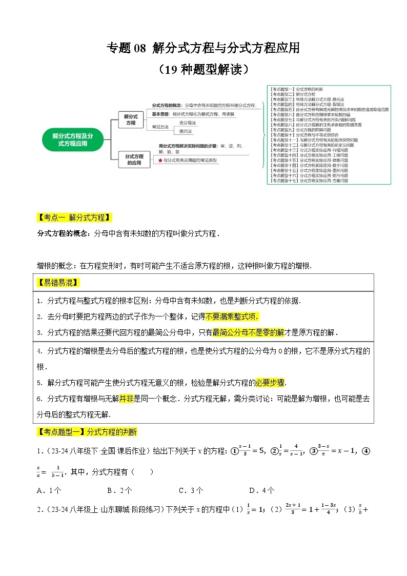 【期中讲练测】苏科版八年级下册数学 专题08解分式方程与分式方程应用（考点清单）.zip01