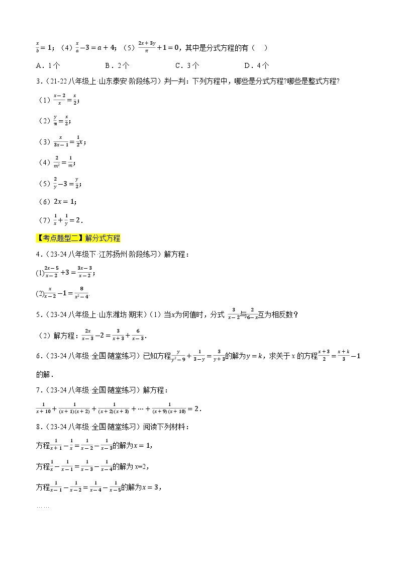 【期中讲练测】苏科版八年级下册数学 专题08解分式方程与分式方程应用（考点清单）.zip02