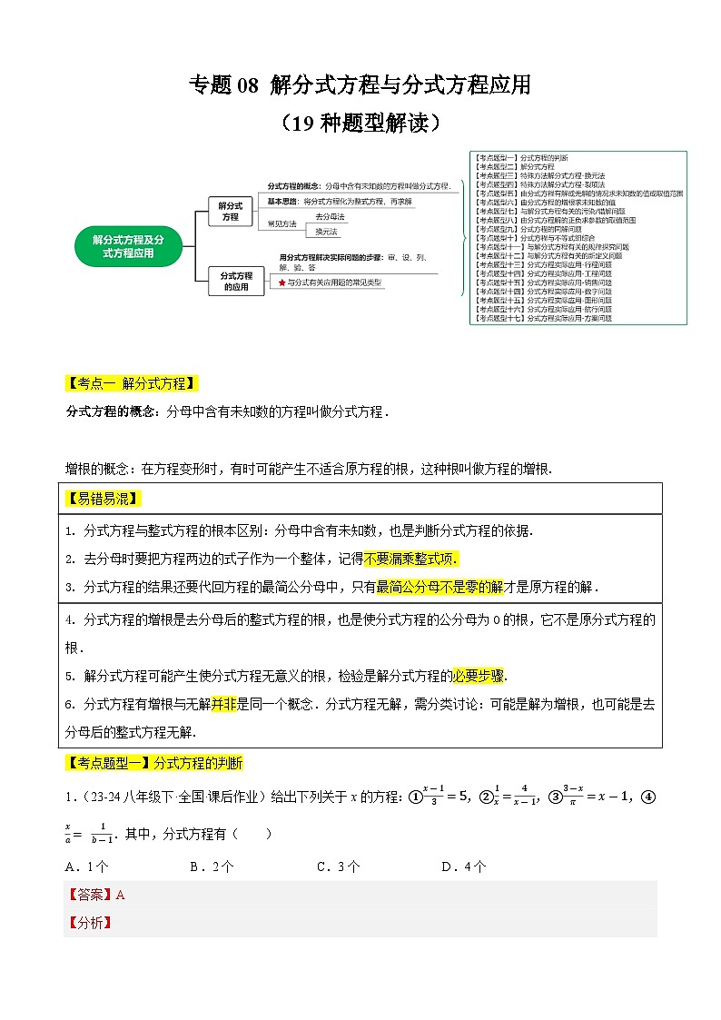 【期中讲练测】苏科版八年级下册数学 专题08解分式方程与分式方程应用（考点清单）.zip01