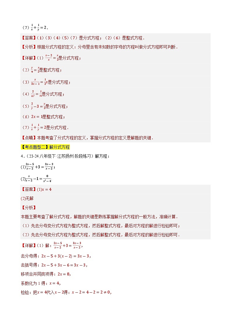 【期中讲练测】苏科版八年级下册数学 专题08解分式方程与分式方程应用（考点清单）.zip03
