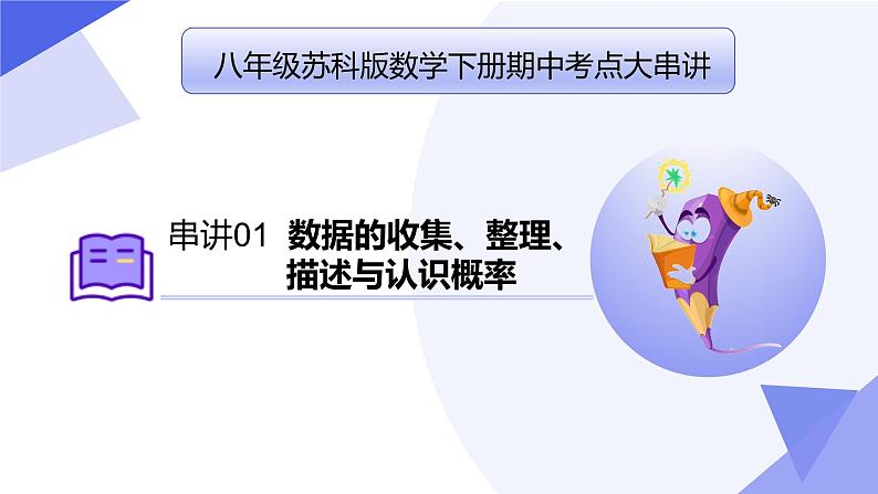 【期中讲练测】苏科版八年级下册数学 考点串讲 专题01 数据的收集、整理、描述与认识概率01