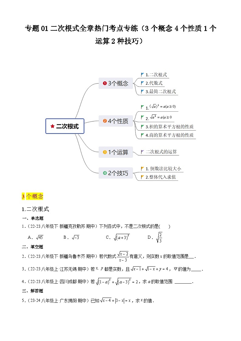 【期中讲练测】人教版八年级下册数学 专题01二次根式全章热门考点专练 .zip01