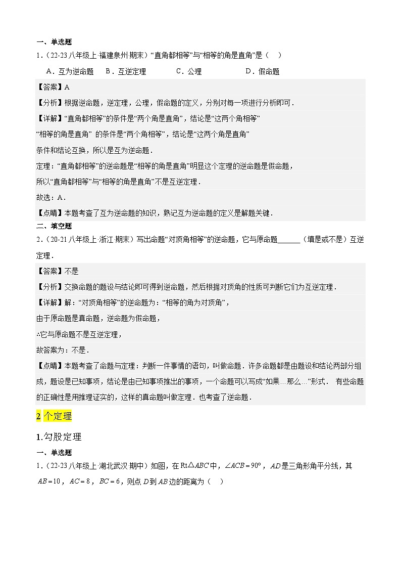 【期中讲练测】人教版八年级下册数学 专题02勾股定理+全章热门考点专练.zip03