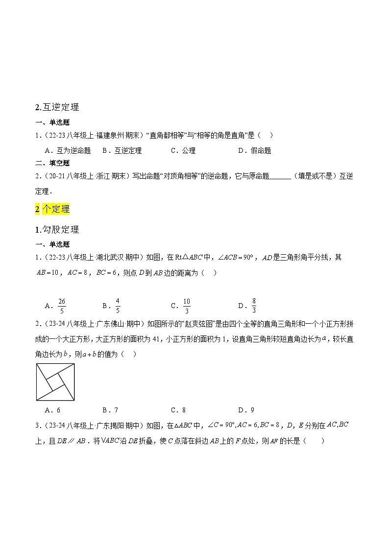 【期中讲练测】人教版八年级下册数学 专题02勾股定理+全章热门考点专练.zip02