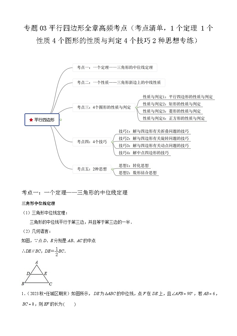 【期中讲练测】人教版八年级下册数学 专题03平行四边形全章高频考点 .zip01