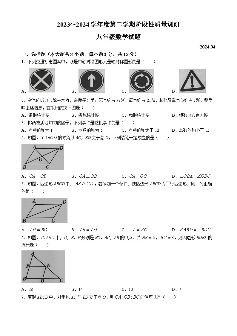江苏省常州市武进区2023-2024学年八年级下学期4月期中数学试题(无答案)01