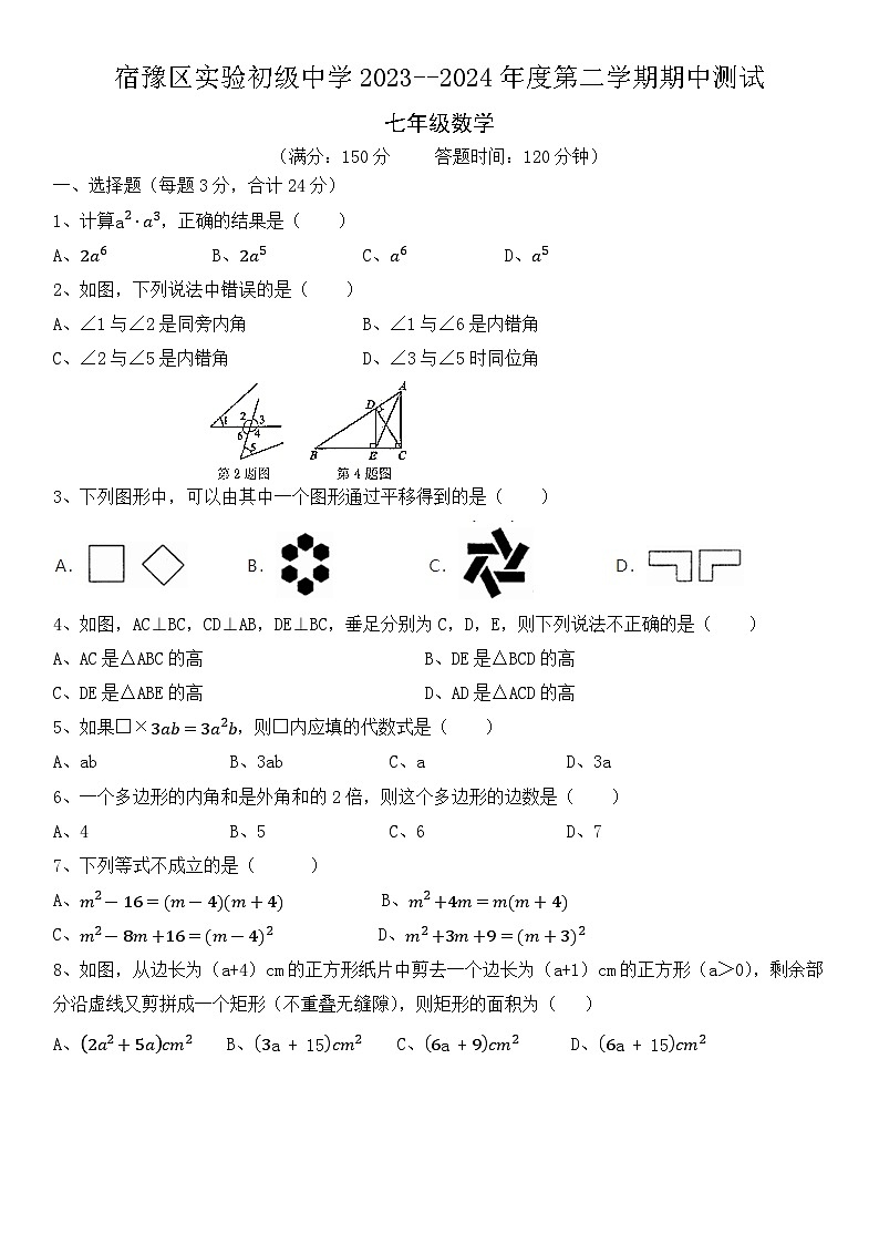 ++江苏省宿迁市宿豫区实验初级中学2023--2024学年下学期期中测试七年级数学试题第1页