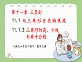 人教版八年级初中数学上册——11.1.2  三角形的高、中线与角平分线（PPT课件+教案+同步练习）