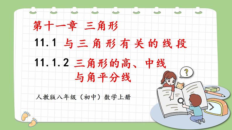 人教版八年级初中数学上册——11.1.2  三角形的高、中线与角平分线（PPT课件+教案+同步练习）01