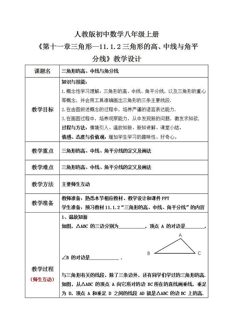 人教版八年级初中数学上册——11.1.2  三角形的高、中线与角平分线（PPT课件+教案+同步练习）01