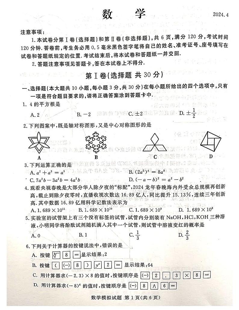 2024年山东省临沂市兰山区中考一模数学试题第1页
