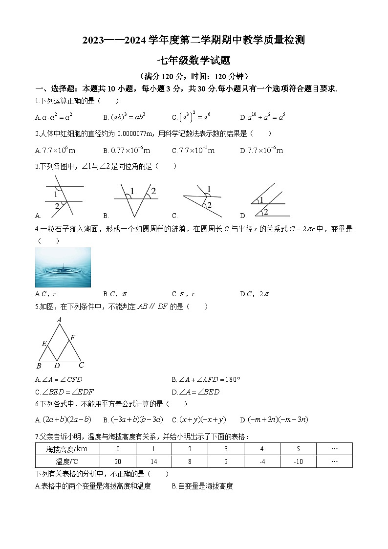 山东省菏泽市郓城县2023-2024学年七年级下学期4月期中数学试题01