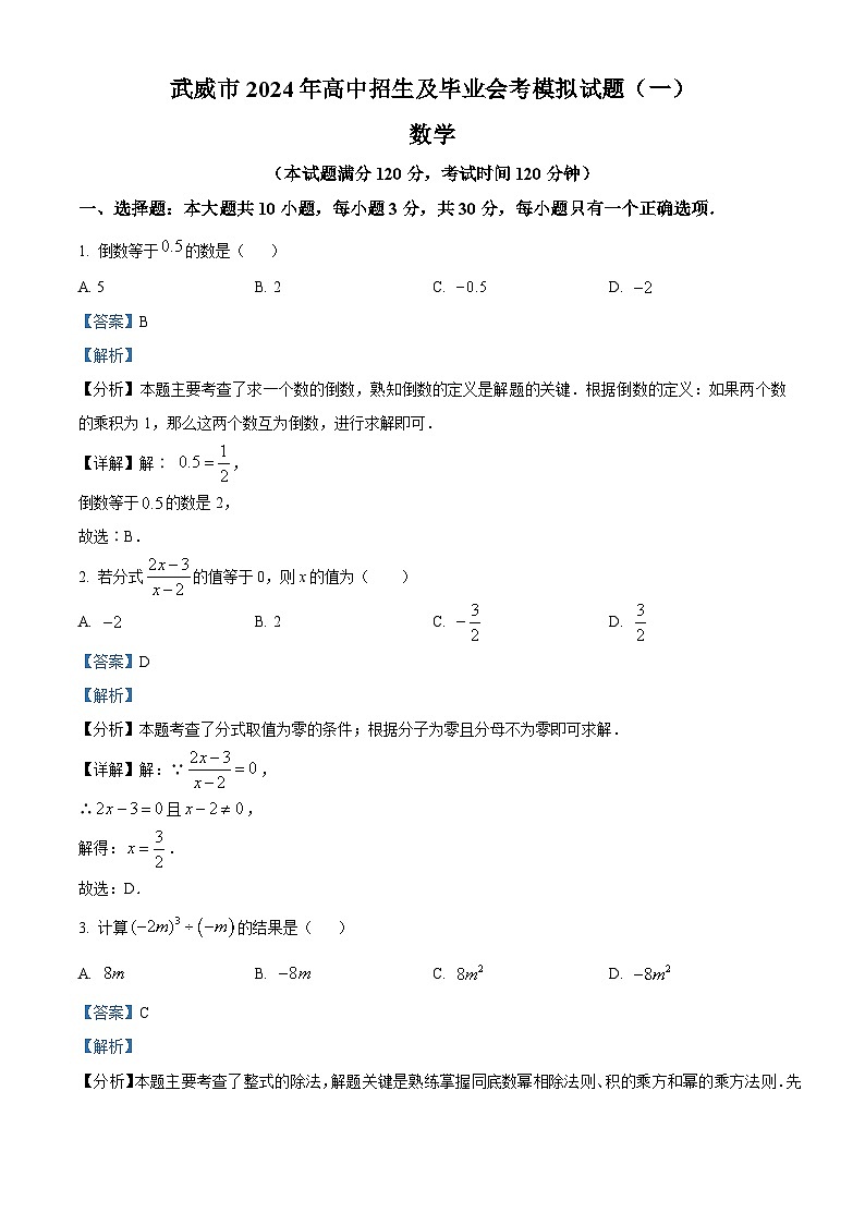 2024年甘肃省 武威市凉州区洪祥镇九年制学校 九年级第一次模拟测试数学模拟试题（原卷版+解析版）01