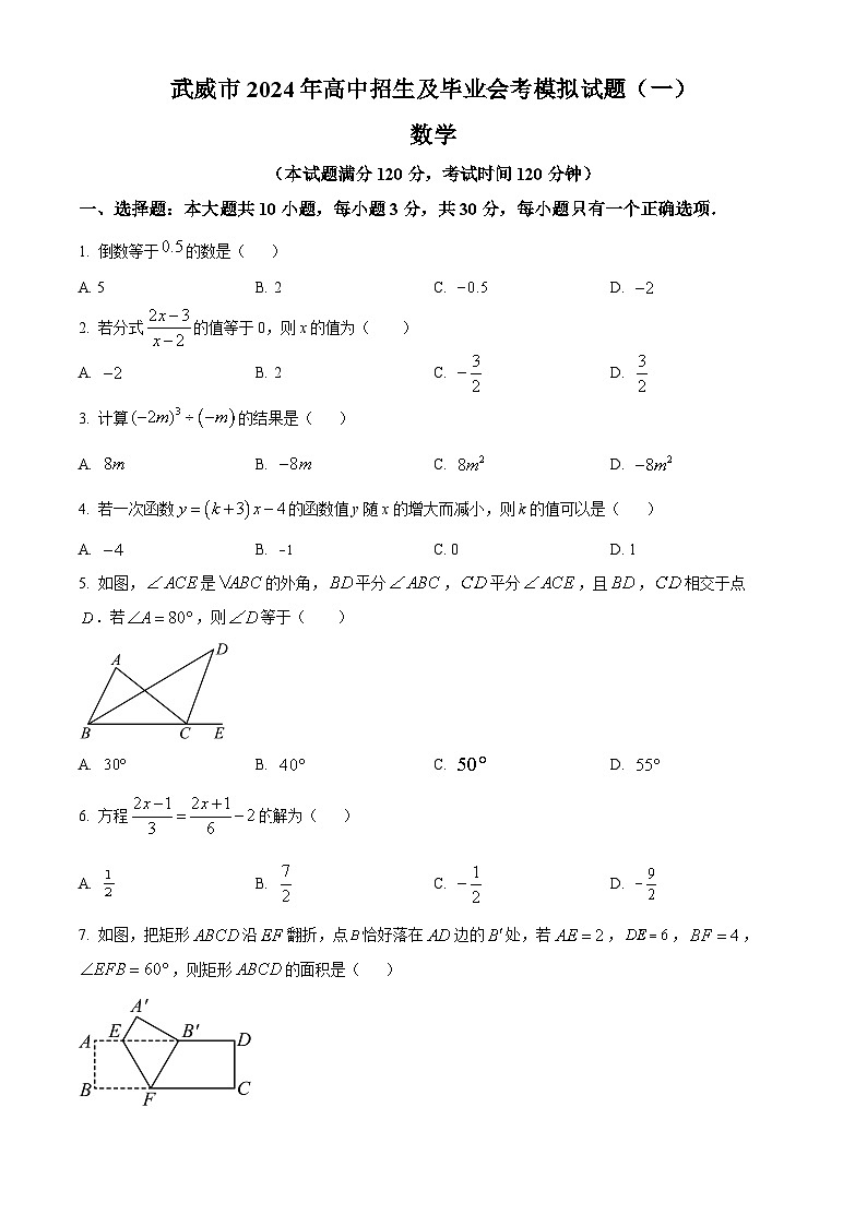 2024年甘肃省 武威市凉州区洪祥镇九年制学校 九年级第一次模拟测试数学模拟试题（原卷版+解析版）01