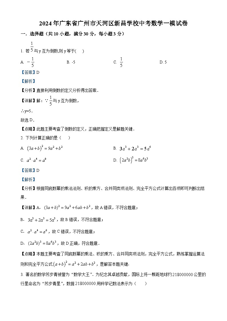 2024年广东省广州市天河区新昌学校中考一模数学试题（解析版）第1页