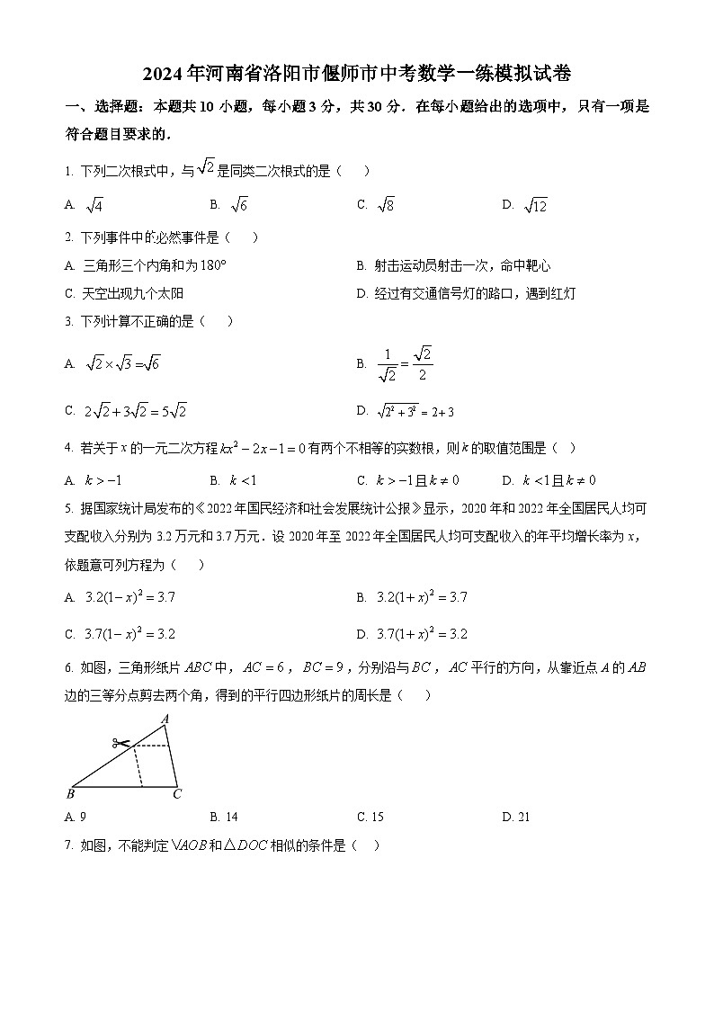 2024年河南省洛阳市偃师市中考数学一练模拟试题（原卷版）第1页