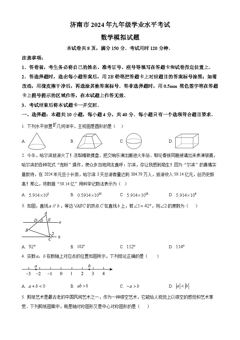 2024年山东省济南市中考数学模拟预测考试题（原卷版）第1页