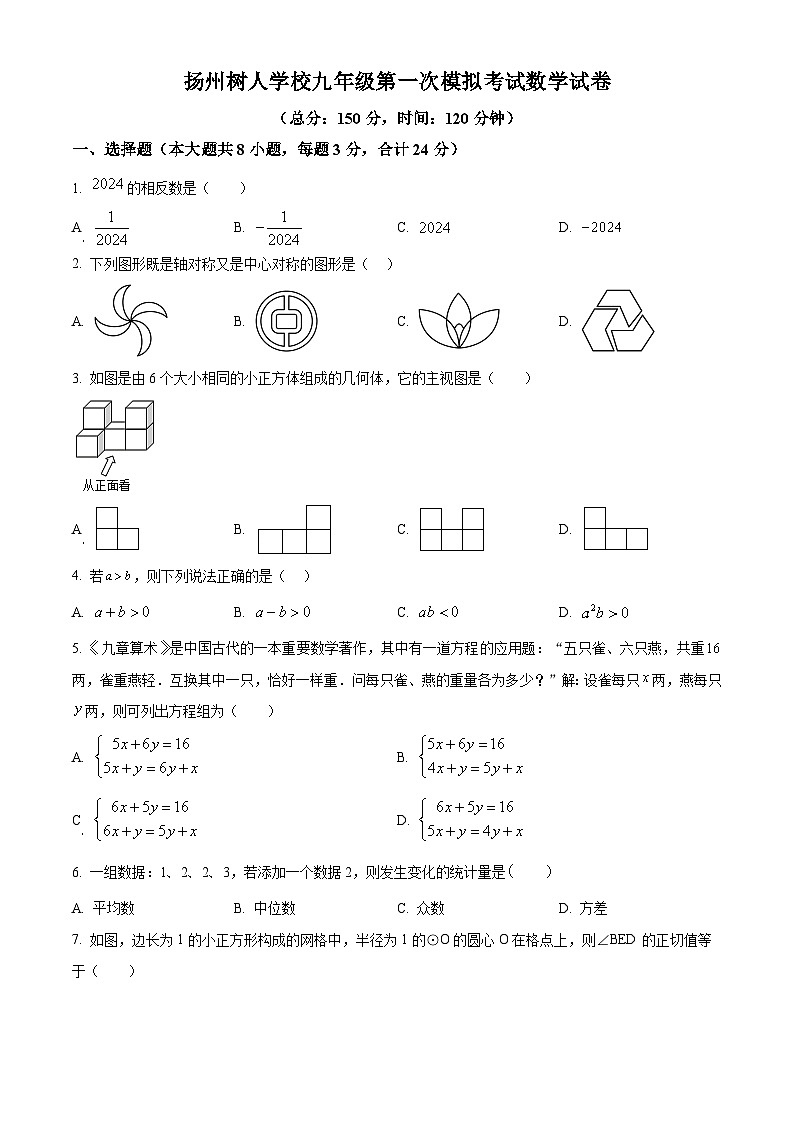 2024年江苏省扬州市树人学校九提级中考一模数学模拟试题（原卷版+解析版）01